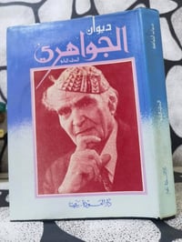 ❊ 💠 ❊ ديوان الجواهري (4 مجلدات) 💠 ❊  «أنا العراقُ لسانُ المجدِ ينطقُ ل...