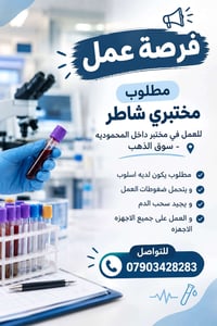 لا توجد تفاصيل  نص مكتوب في الصور: - فرصة عمل مطلوب مختبري شاطر للعمل ...