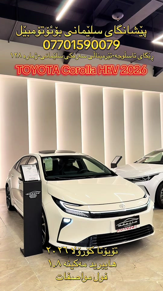 #SlemaniAuto #TOYOTA #COROLLA #HEV #سلێمانی_هەولێر_کەرکوک_دهۆک 

نص مكتوب في الصور:
- پێشانگای سلێمانی بۆئۆتۆمبێل
- ***********
- رێگای تاسلوجە-تیرمینالی سەرەکی سلێمانی-ژماره ١٢٨
- TOYOTA Corolla HEV 2026
- تۆیۆتا کورۆلا ٢٠٢٦
- هایبرید مە کینه ١.٨
- فول مواسفات