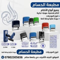 مطبعة الحسام • أختام • النجف الأشرف