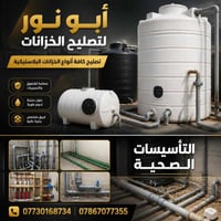تصليح خزانات • خزانات بلاستيكية • تأسيسات صحية