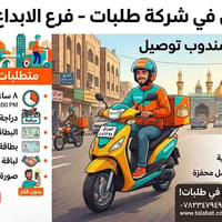 شركة طلبات • فرع الابداع • قبول مباشر