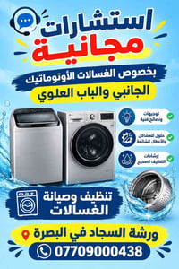 ورشة السجاد • البصرة • غسالات أوتوماتيك