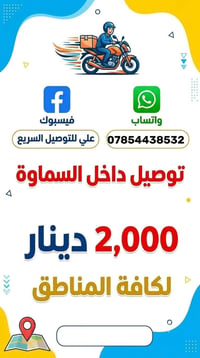 توصيل سريع • داخل السماوة • لكافة المناطق