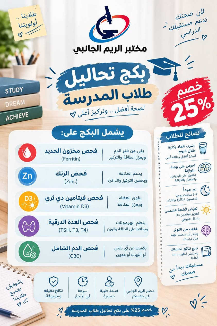 مختبر الريم للتحليات المرضية
يعلن عن توافر جميع الفحوصات والتحاليل الهامة للحجز والاستفسار /*********** واتساب 
او عن طريق الماسنجر والانستكرام

نص مكتوب في الصور:
- لأن صحتك .. تهمنا بكج متابعة الحمل Pregnancy Check-up Package تحاليل مهمة لصحتك وصحة جنينك CBC فحص الدم وفقر الدم Ferritin مخزون الحديد Vitamin D فيتامين د Vitamin B12 فيتامين ب12 Fasting Blood Sugar (FBS) سكر صائم Urinalysis (U/A) تحليل الإدرار TSH فحص الغدة الدرقية خصم 25% لدعم صحتك في كل مرحلة أمان وخصوصية تامة سرعة في إصدار التقرير دقة عالية في النتائج
- صحة أهلكم .. أمانة نعتني بها مختبر الريم الجانبي بكج الاطمئنان لكبار السن لصحة أفضل واطمئنان أكثر خصم 25% السكر سكر صائم السكر التراكمي) HbA1c) الدهون Cholesterol (الكوليسترول) Triglycerides (الدهون الثلاثية) HDL (الكوليسترول الجيد) LDL (الكوليسترول الضار) وظائف الكلى Urea (اليوريا) Creatinine (الكرياتينين) وظائف الكبد ALT (إنزيم الكبد) AST (إنزيم الكبد) ALP (الفوسفاتاز القلوي) Bilirubin (البيليروبين) معاً .. نحو حياة أكثر صحة
- طلابنا .. أولويتنا مختبر الريم الجانبي لأن صحتك تدعم مستقبلك الدراسي خصم 25% بكج تحاليل طلاب المدرسة لصحة أفضل .. وتركيز أعلى يشمل البكج على: فحص مخزون الحديد (Ferritin) يقي من فقر الدم ويعزز الطاقة والتركيز فحص الزنك (Zinc) يدعم المناعة ويحسن التركيز والذاكرة فحص فيتامين دي ثري (Vitamin D3) يقوي العظام ويعزز المناعة فحص الغدة الدرقية (TSH, T3, T4) ينظم الهرمونات ويحافظ على الطاقة والوزن فحص الدم الشامل (CBC) يكشف عن أي نقص أو التهاب أو عدوى نصائح للطلاب إشرب الماء بكثرة خلال اليوم لتركيز أفضل وطاقة أعلى احرص على وجبة متوازنة تحتوي على البروتين والخضار والفواكة نم جيداً 7-9 ساعات يومياً لتحسين الذاكرة والتركيز تعرض لأشعة الشمس لتعزيز فيتامين D3 بشكل طبيعي خفف من التوتر وتذكر أن صحتك تهم مثل دراستك تابع نتائج تحاليلك واستشر الطبيب عند الحاجة مستقبلك يبدأ من صحتك مختبر الريم الجانبي في خدمتكم خدمة طبية متميزة سرعة في الإنجاز نتائج دقيقة وموتوقة STUDY DREAM ACHIEVE بالتوفيق لجميع طلابنا خصم 25% على بكج تحاليل طلاب المدرسة
- مختبر الريم الجانبي للتحاليل المرضية خصم 25% على جميع التحاليل المرضية دقة في النتائج سرعة في الإنجاز أحدث الأجهزة فريق طبي متخصص صحتك تهمنا