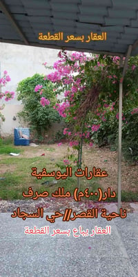 اليوسفية حي السجاد • ٤٠٠م • طابو ملك صرف