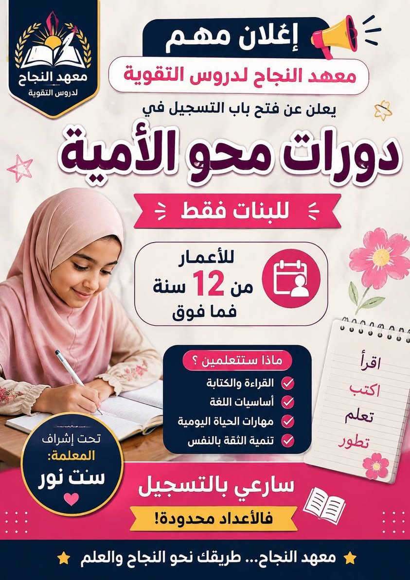 🌟 يعلن معهد النجاح لدروس التقوية عن فتح باب التسجيل في دورات محو الأمية 🌟للبنات  🌟 
📖 هل ترغبين بتعلّم القراءة والكتابة وتطوير مهاراتك التعليمية؟
هذه فرصتك للبدء من جديد وبخطوات واثقة نحو العلم والمعرفة 💕✨
👩🏻 الدورة مخصصة للبنات فقط
🎓 الأعمار: 12 سنة فما فوق
👩🏻‍🏫 تحت إشراف المعلمة ست نور
✅ تعليم القراءة والكتابة
✅ متابعة مستمرة
✅ أسلوب مبسط ومناسب للمبتدئات
✅ بيئة تعليمية مريحة ومخصصة للبنات
📢 سارعي بالتسجيل واحجزي مقعدكِ الآن
🌸 العلم نور… وكل خطوة نحو التعلم هي خطوة نحو مستقبل أفضل 🌸
العنوان الرشاد قرب مولدة حمادة خلف جامع الصدرين
للاستفسار *********** ***********
