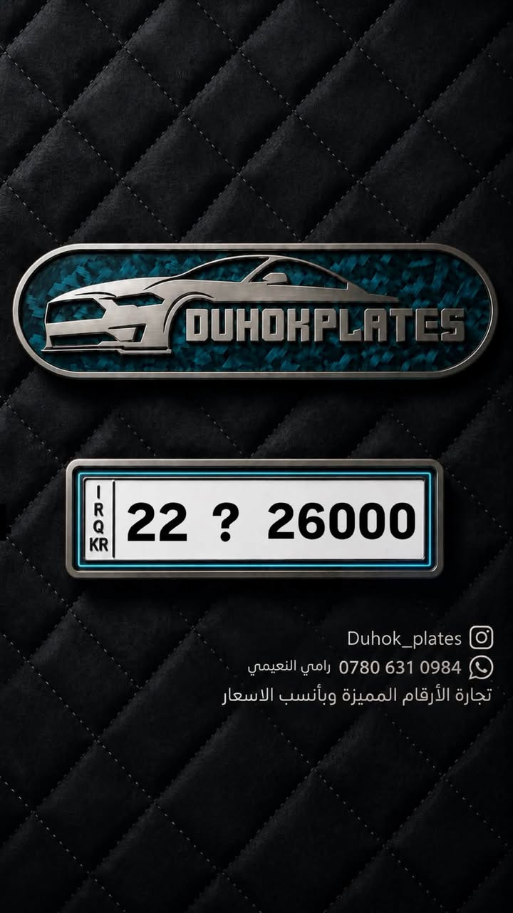 DUHOK PLATES
لتجارة الارقام المميزة

للتواصل والاستفسار عبر الارقام التالية
***********
***********
د.رامي النعيمي
