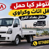 نقل اثاث • كيا • الكرخ