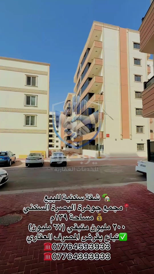 🏡 شقة سكنية للبيع – مجمع جوهرة البصرة السكني 📍 الموقع: مجمع جوهرة البصرة السكني 📐 المساحة: ١٣٩ م² ✨ المواصفات: * غرفتا نوم * استقبال * مجمعان صحيان * بالكونتان * مطبخ حار وبارد * مخزن 💰 السعر الكلي: ٢٠٠ مليون دينار عراقي متوفرة بالتقسيط ومشمولة بقرض المصرف العقاري: * المقدم: ١٣٣ مليون دينار * المتبقي: ٦٧ مليون دينار * يمكن سحب قرض على المبلغ المتبقي (وفق شروط وضوابط المصرف العقاري). 📞 للاستفسار والمعاينة: مكتب خير بصرتنا للخدمات العقارية 📍 البصرة – العباسية – فرع سامسونك ☎️ *********** ☎️ ***********
