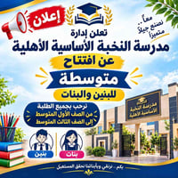 تعلن مدرسة النخبة الأساسية الأهلية عن افتتاح المتوسطة للبنين والبنات ✨...
