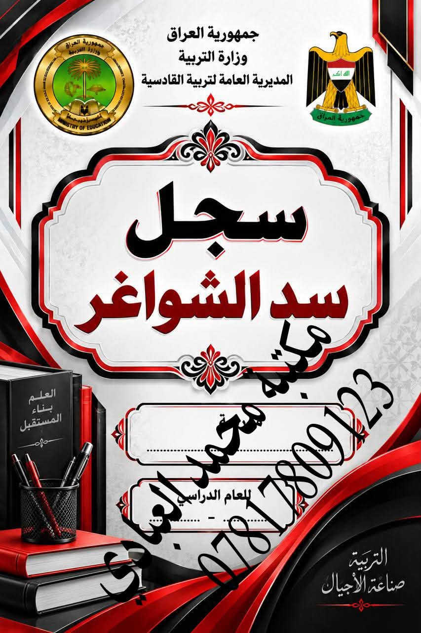 تعلن مكتبة محمد العبادي عن توفر جميع #السجلات التي تخص #المدرسة  
🌕العنوان /ديوانيه حي النهضة قرب معمل ثلج الحيدري 
                     مقابل اعدادية الفردوس للبنات 
🌕موبايل / ***********
🌕مستعدون لتجيهز سجلات متكامله للمدرسة 

🔵سجل الوارد
🔵سجل الصادر
🔵سجل استرجاع الكتب
🔵سجل الاوامر المدرسيه 
🔵سجل الحصر الميداني
🔵الخطة السنويه واليوميه لكافة المواد والمراحل 
🔵سجل درجات الخاص بالمعلم
🔵سجل درجات الطلاب لجميع المراحل
🔵الخطة السنويه للادارة 
🔵سجل الراسبون
🔵سجل السيطرة الامتحانيه
🔵سجل المختبر 
🔵سجل الواجبات
🔵سجل الوسائل التعليمية
🔵انفكاك معلم او مدرس
🔵جدول احضار الحصص
🔵سجل جدول سد الشاغر
🔵جدول نسب الامتحانات
🔵سجل الغياب الابتدائي والثانوي
🔵سجل زيارة الفرق الصحيه
🔵سجل ادارة الجودة
🔵سجل  اجازات المعلمين
🔵سجل الاوامر المدرسية
🔵سجل الاياكل
🔵سجل التاخر المدرسي 
🔵سجل التبليغات
🔵سجل الترحيل
🔵سجل الفرق الكشفية
🔵سجل اللجان المدرسية
🔵سجل اللوازم المدرسية
🔵سجل الموهوبين
🔵سجل النشاط اللاصفي
🔵سجل الوسائل 
🔵سجل الوسطي الابتدائي
🔵سجل التقويم النشاط التربوي
🔵سجل تقيم الاداره للمعلم 
🔵سجل توزيع الكتب
🔵سجل حضور الكادر التعليمي
🔵سجل زيارات المشرفين
🔵سجل فاقدي الوالدين
🔵سجل لجنة الانضباط
🔵سجل متابعة التلاميذ
🔵سجل خاص بمدير المدرسة
🔵سجل غيابات الطلاب 
🔵سجل قبول التلاميذ
🔵سجل مجلس الاباء والمعلمين
🔴دفاتر خطة لجميع المواد الدراسية 
🔴سجلات درجات الخاص بالمعلم

نص مكتوب في الصور:
- جمهورية العراق
- وزارة التربية
- المديرية العامة لتربية القادسية
- سجل مرشد الصف
- معاً .. نحو جيل متميز
- مكتبة مهند
- ***********
- للعام الدراسي ............................................
- التربية صناعة الأجيال وبناء المستقبل
- معاً لبيئة مدرسية أفضل
- التوجيه
- الانضباط
- الدعم النفسي
- بناء الشخصية
- مستقبل أفضل
- بالعلم نرتقي
- وبالأخلاق نبني المستقبل
- مكتبة محمد العبادي ***********
- جمهورية العراق وزارة التربية المديرية العامة لتربية القادسية سجل الخاص بمدير المدرسة *********** التربية صناعة الأجيال وبناء المستقبل
- جمهورية العراق وزارة التربية المديرية العامة لتربية القادسية سجل درجات الخاص بمعلم اللغة العربية *********** مكتبة محمد العبادي مدرسة ........................ للعام الدراسي ........................ التربية صناعة الأجيال وبناء المستقبل اللغة العربية لغة الضاد جمال البيان وأجمل اللغة العربية بالعلم نرتقي وبالأخلاق نبني المستقبل
- سجل
- تسليم البناية
- الى الحارس الامني
- محمد عبيد العبادي
- للعم الدراسي
- مدرستنا بيئة آمنة للجميع
- SECURITY
- بالعلم نرتقي وبالأخلاق نبني المستقبل
- سجل جميع قوائم درجات الابتدائية
- ( نصف السنة و اخر السنة )
- مدرسة محمد حميد العبادي
- التعليم
- بناء الإنسان
- صناعة المستقبل
- كشف درجات
- العام الدراسي
- بالعلم نرتقي..
- الاياكل
- مدرسة
- مكتبة محمد البيدي
- سد الشواغر
- مكتبة محمد العباس