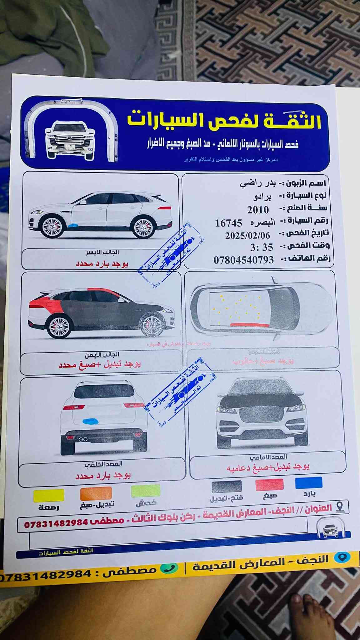 للبيع برادو 2010 محدث 17باسمي 
رقم بصرة  انكليزي
مكينة اربعة سلندر 
ب 170 ورقه 
للانصال ‭***********‬
مكاني نجف

نص مكتوب في الصور:
- الثقة لفحص السيارات
- فحص السيارات بالسونار الالماني - من الصبغ وجميع الاضرار
- المركز غير مسؤول بعد الفحص واستلام التقرير
- اسم الزبون :- بدر راضي
- نوع السيارة :- برادو
- سنة الصنع :- 2010
- رقم السيارة :- البصره 16745
- تاريخ الفحص :- 2025/02/06
- وقت الفحص :- 3:35
- رقم الهاتف :- ***********
- الجانب الايسر
- يوجد بارد محدد
- يوجد صبغ +حلوق
- الجانب الايمن
- يوجد تبديل +صبغ محدد
- المصد الخلفي
- المصد الامامي
- يوجد تبديل+صبغ دعاميه
- بارد
- صبغ
- فتح-تبديل
- خدش
- تبديل-صبغ
- رصعة
- العنوان // النجف - المعارض القديمة - ركن بلوك الثالث - مصطفى ***********
- النجف - المعارض القديمة | مصطفى | ***********