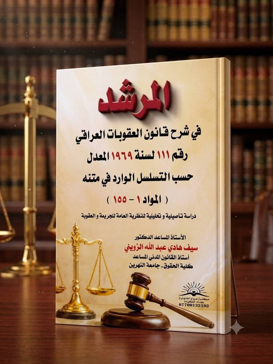 المرشد العملي في العقوبات 
احدث الاصدارات القانونية 
‏طبعات اصلية وعروض تخفيضية
‏          //  يوجد لدينا توصيل جميع المحافظات//
‏للحجز والتوصيل ومعرفة الفهرس مراسلتنا على الخاص 
‏او مراسلة الرقم التالي واتس اب 
‏    
‏***********
‏***********
‏

نص مكتوب في الصور:
- للحجز والتوصيل مراسلتنا على الرقم ***********