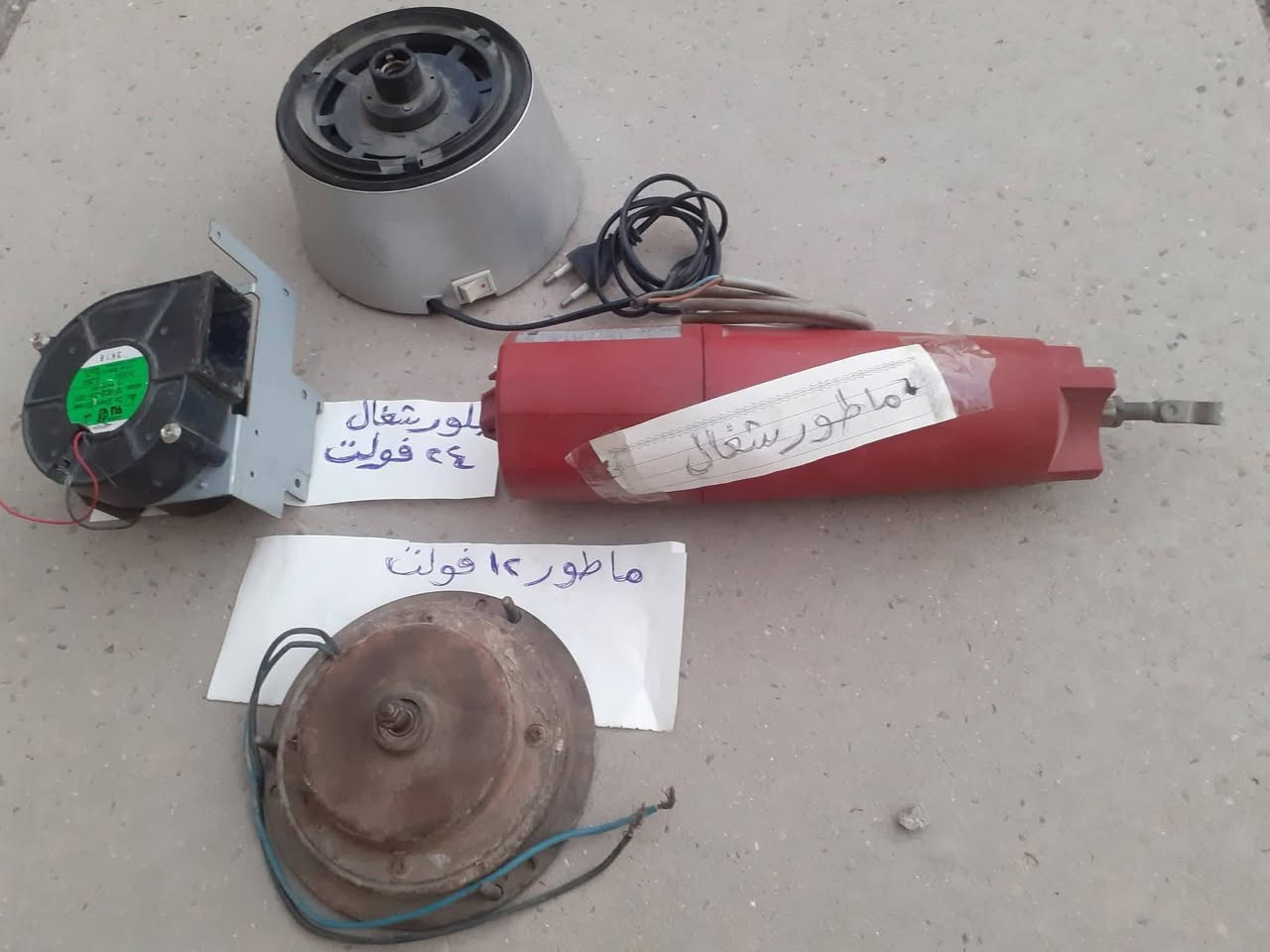 البيع للكل ٢٨      قطعه  ماطور معصاره كهربائيه و ماطور مكنسه كهربائيه و ماطور مروحه ١٢ فولت و فيت بمب سياره و ماطور بلور و ماطور احمر سويسري   كلهن شغالات كلهن   بسعر ٢٥    الف مكاني بغداد العطيفيه ***********         ما عندي توصيل
