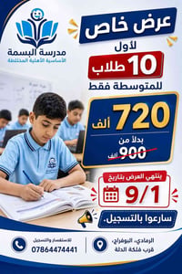 افتتاح متوسطة • أول ١٠ طلاب • الرمادي البوفراج