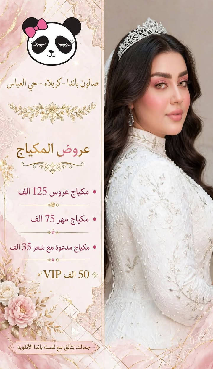 صالون باندا • كربلاء حي العباس • مكياج عروس