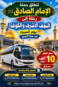 حملة الإمام الصادق • النجف الأشرف • الكوفة