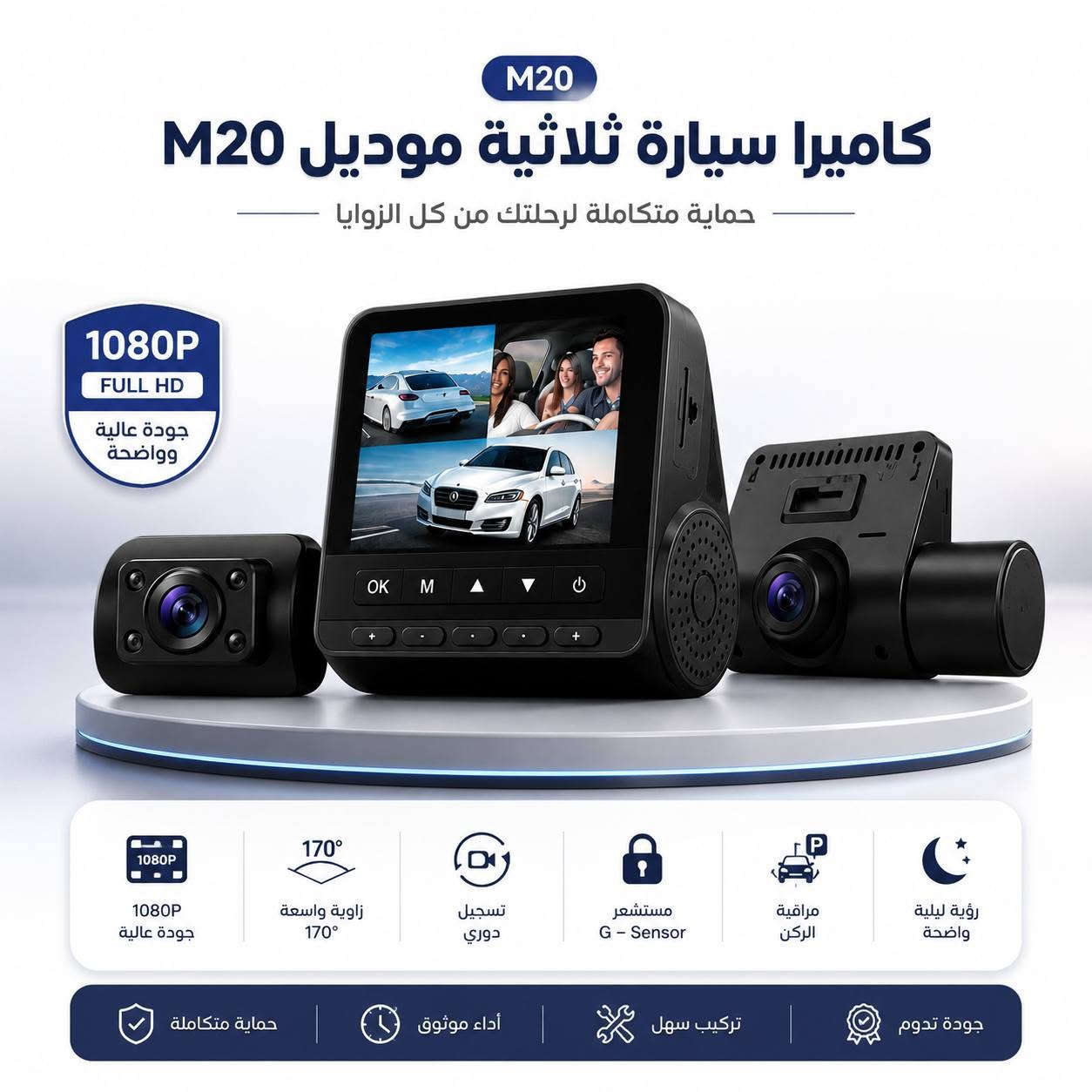 كاميرا سيارة DVR ثلاثية العدسات Full HD 1080P
السعر 30 الف شامل التوصيل للحجز ***********

راقب الطريق من أكثر من زاوية مع كاميرا السيارة DVR المزودة بعدسات أمامية وداخلية وخلفية، مناسبة لتسجيل الرحلات والتنقل اليومي بجودة HD.

• تصوير Full HD 1080P مع دعم تسجيل HD

• عدسة واسعة بزاوية 170° لتغطية أكبر للطريق

• تدعم الرؤية الليلية (Night Vision)

• خاصية G-Sensor لحفظ التسجيلات أثناء الطوارئ

• تسجيل حلقي مستمر (Cyclic / Loop Recording)

• تدعم كشف الحركة (Motion Detection)

• شاشة TFT بقياس 2.0 IPS

• تدعم كارت ذاكرة TF حتى 32GB

• نوع المنتج: Video Car DVR / Driving Recorder
• الموديل: M20 / M80 Driving Recorder
• دقة الفيديو: HD / FHD 1080P
• تنسيق الفيديو: AVI / MOV
• تنسيق الصور: JPG / JPEG
• دقة الكاميرا: 5MP
• زاوية العدسة: 170° واسعة
• الشاشة: 2.0 IPS / 2.4 Inch Color Display
• الميكروفون: مدعوم
• الصوت: Built-in Stereo
• التردد: 50Hz / 60Hz
• منفذ الطاقة: USB 5V 1.5A
• البطارية: Built-in 180mAh / Battery 3.7V
• استهلاك الطاقة: USB 5V ≤ 2.5W
• الذاكرة: TF Card حتى 32GB
• اللغات المدعومة: العربية + عدة لغات أخرى
• حرارة التشغيل: من -20° إلى +60°

محتويات العلبة
• كاميرا سيارة DVR
• دليل الاستخدام
• كيبل USB
• قاعدة/ملحقات التثبيت
