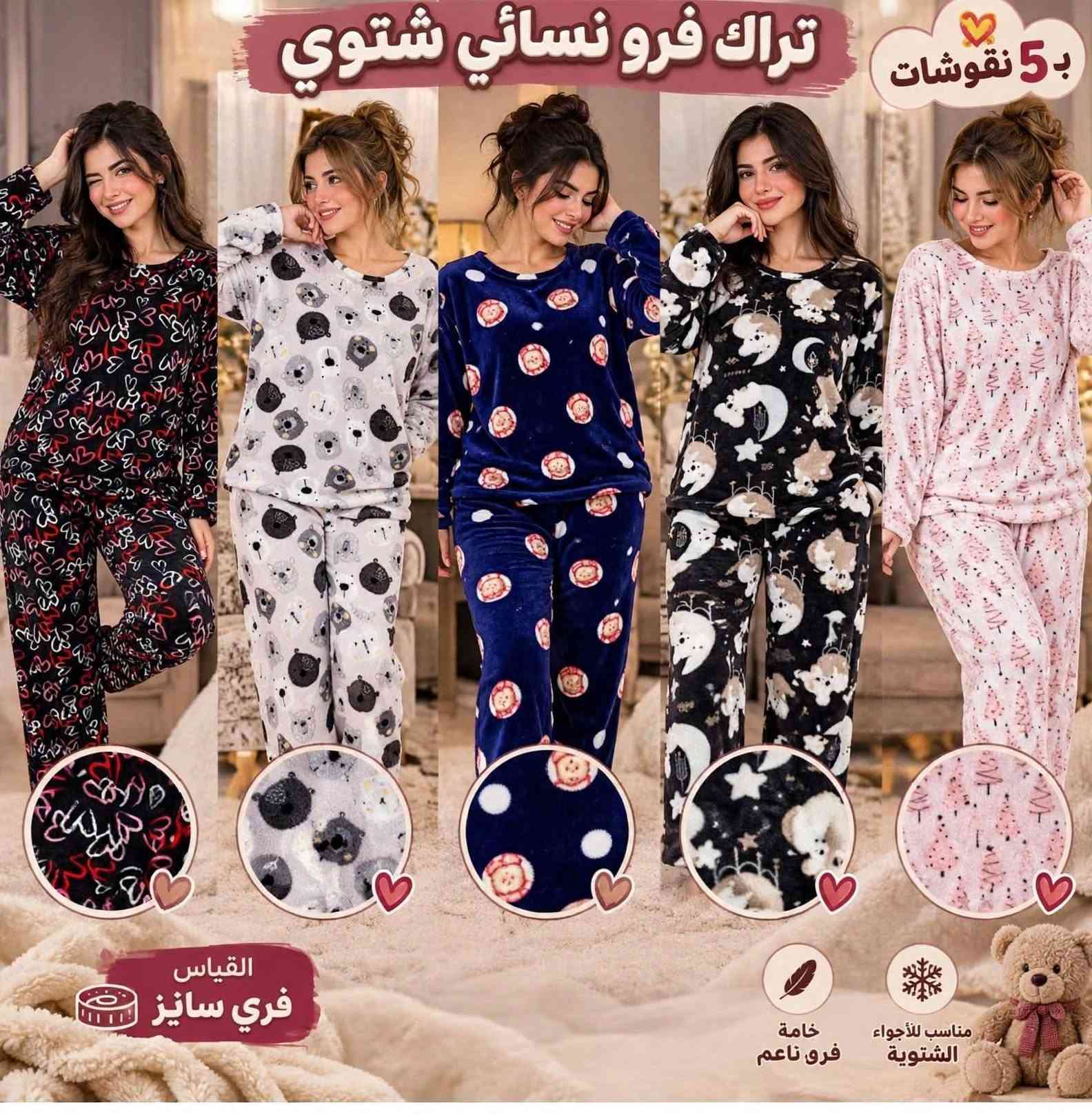 تراك فرو السعر 5 الاف

نص مكتوب في الصور:
- ٢/٣ تريد كبه 26/9/2026، 3:49 م تراك فرو نسائي شتوي خامة فرو ناعمة ومريحة نقشة التاج نقشة القطط نقشة الخراف نقشة الفراولة نقشة القلوب رد
- 3/3 تراك فرو نسائي شتوي خامة جدأ ناعمة ومريحة يتوفر بالدرزن 12 نقشة مختلفة مناسب لفصل الشتاء القياس فري سايز يتوفر بالدرزن 12 نقشة مختلفة
- تراك فرو نسائي شتوي
- ب 5 نقوشات
- القياس
- فري سايز
- خامة
- فرو ناعم
- مناسب للأجواء
- الشتوية
- 2/3 تراك فرو نسائي شتوي خامة فرو ناعمة ومريحة نقشة التاج نقشة القطط نقشة الخراف نقشة الفراولة نقشة القلوب