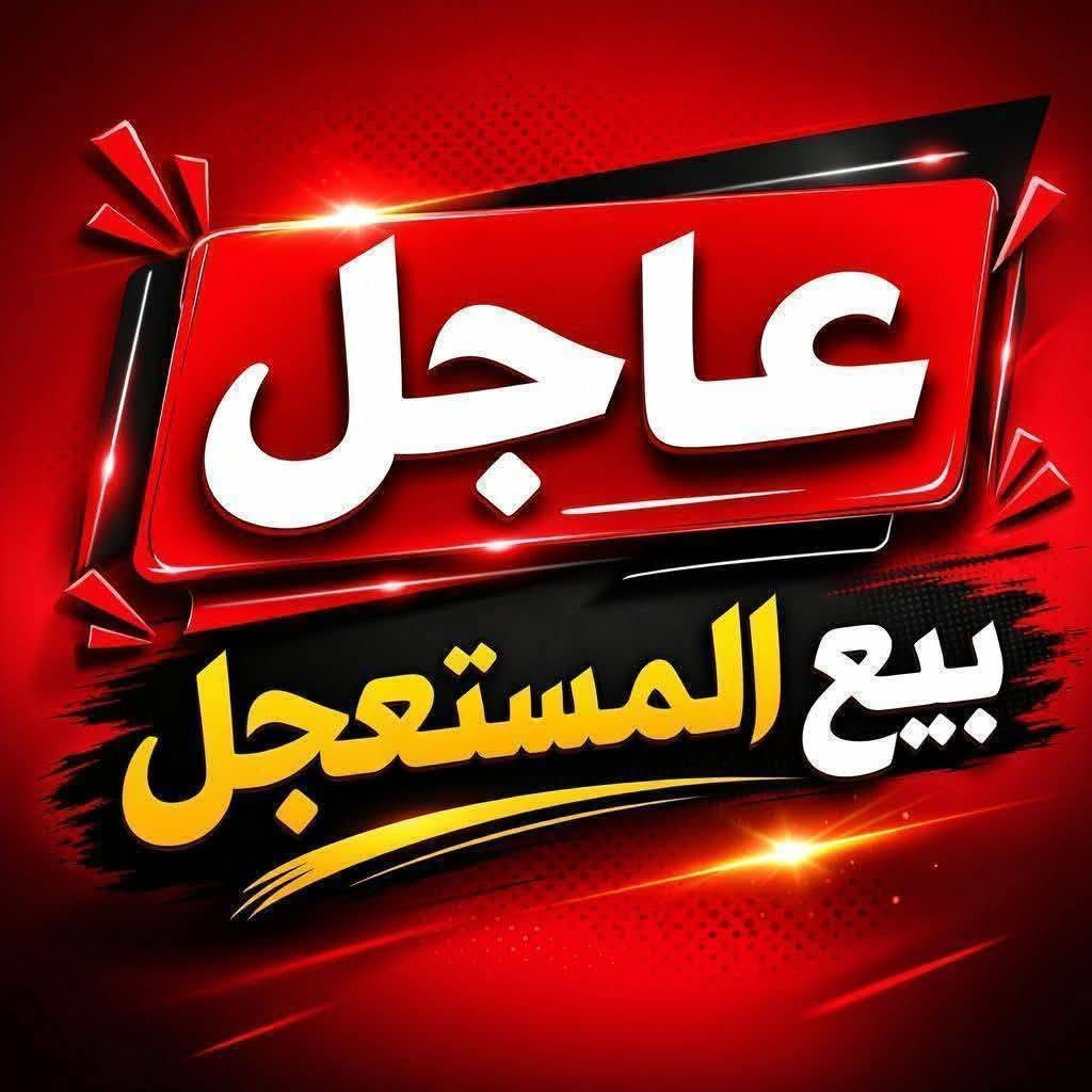 الدار مساحه 125 ملك صرف سند 25 طابق ونص يحتوي عله صاله ومطبخ وحولي كبير وغرفتين نوم وصحيات خارجي وداخل البيت صحيات مفصوله وطابق ثاني صحيات وغرفه وحولي ومنور 2 وطرمه مرتبه بناء جديد 2023 عنوان جامع كميره فرع اسوق زمزم خدمات كامله *********** السعر125مليون اخوكم محمدالنداوي
