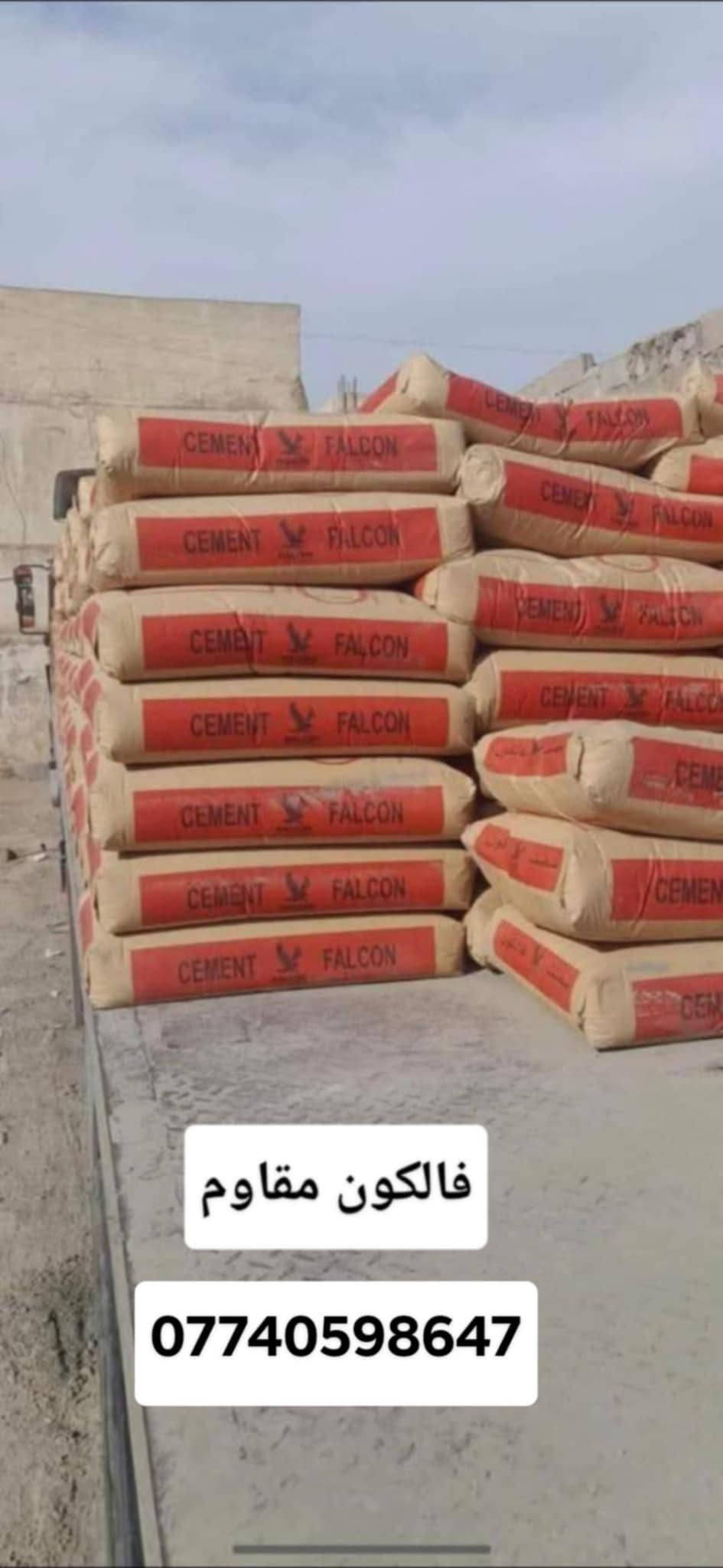 🏗️🔥 تجهيز كافة مواد البناء 🔥🏗️

🧱 أنواع الإسمنت:
🔹 سمنت مبروكة عادي — 137 واصل
🔹 سمنت فالكون عادي — 137 واصل
🔹 سمنت مبروكة عادي — 147 واصل
🔹 سمنت مبروكة مقاوم — 152 واصل
🔹 سمنت فالكون مقاوم — 152 واصل
  سمنت العمارة عادي طن 133واصل
🏢 مواد البناء:
🔸 مادة بورسلين — 8 ونص واصل
🔸 مادة رويال C1

🚛 توصيل من 5 طن فما فوق

📍 العنوان: البصرة – ساحة سعد
📞 للحجز والاستفسار:
***********
*********** البصرة, العراق

نص مكتوب في الصور:
- بني بيتك وخلي الثقة علينا! تجهيز كافة مواد البناء بجودة عالية وأسعار مناسبة أنواع الإسمنت : سمنت مبروكة عادي - 137 واصل سمنت فالكون عادي - 137 واصل سمنت مبروكة عادي - 147 واصل سمنت مبروكة مقاوم - 152 واصل سمنت فالكون مقاوم - 152 واصل سمنت العمارة عادي - 133 واصل مواد البناء : مادة بورسلين 8 ونص واصل مادة رويال C1 توصيل من 5 طن فما فوق جودة مضمونة أسعار مناسبة التزام بالمواعيد للحجز والإستفسار : *********** *********** العنوان : البصرة - ساحة سعد
- سمنت مبروكه عادي
- فالكون مقاوم ***********
- ماده فرمستون
- 5 من 10
- *********** فالكون عادي 95 واصل