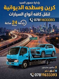 كرين سطحه • نقل سيارات • الديوانية