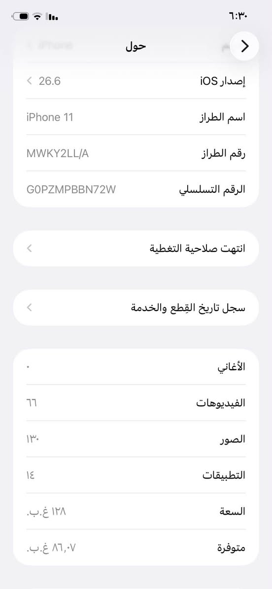 السلام هوائيه وآيفون ١١ عادي بلادي فقط ضهر مفطور وردمي ١٥c للمراوس بجهاز قوي شعندك نزل يفضل ايفون 
للتواصل 
‏***********

نص مكتوب في الصور:
- حول إصدار iOS 26.6 اسم الطراز iPhone 11 رقم الطراز MWKY2LL/A الرقم التسلسلي G0PZMPBBN72W انتهت صلاحية التغطية سجل تاريخ القطع والخدمة الأغاني الفيديوهات ٦٦ الصور ١٣٠ التطبيقات ١٤ السعة ١٢٨ غ.ب. متوفرة ٨٦,٠٧ غ.ب.