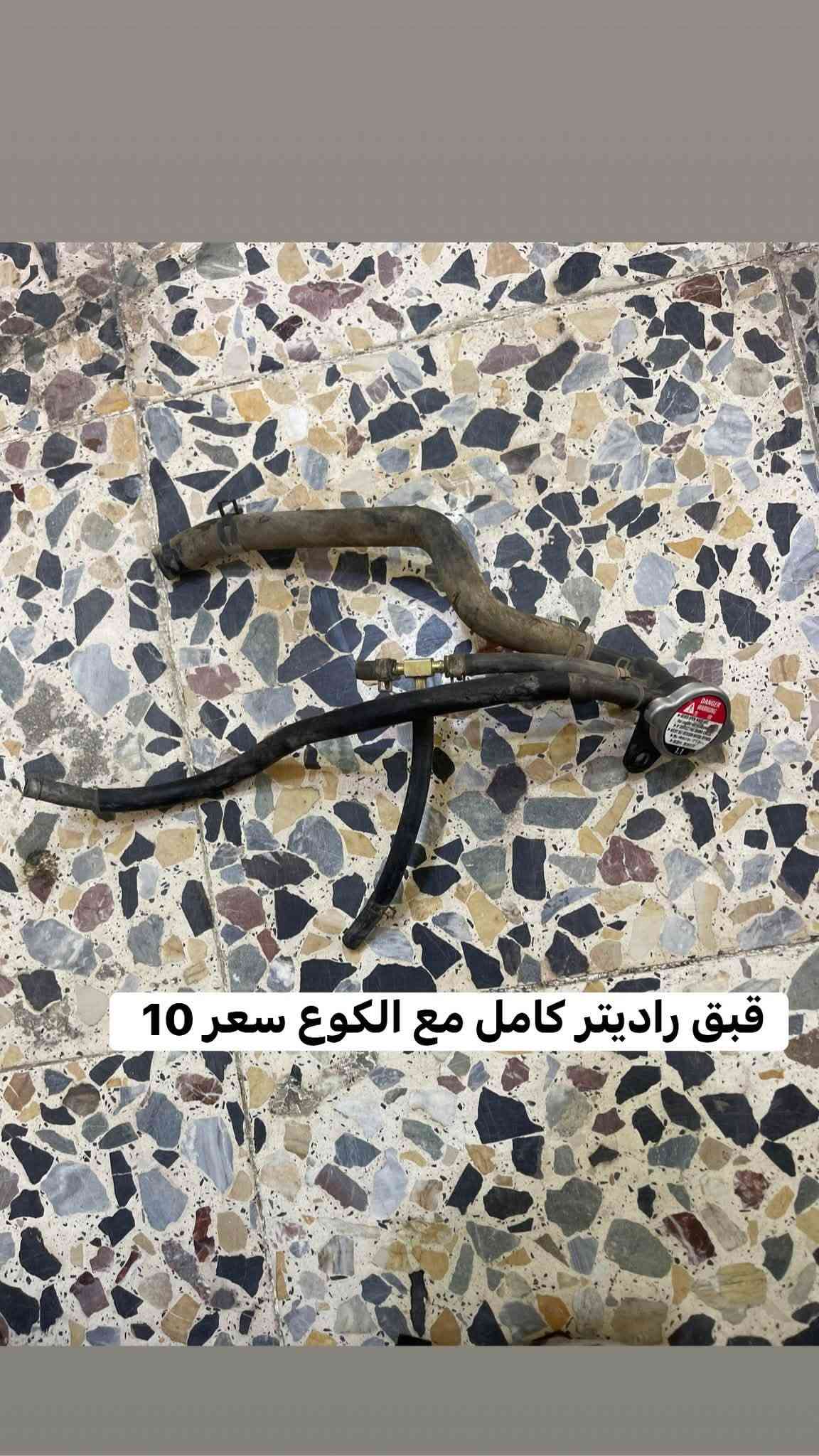 تفصيخ صفر ٨ و ٩ فقط لايوجد توصيل مكاني بغداد العبيدي رقم ***********

نص مكتوب في الصور:
- بطيخه صالصه رياضي بدون بواري ام الفلتر سعر ٣٠
- كلج صفر ٨ و٩ عوزه بنز وصينيه سعر 20
- قايش صفر ٨ و ٩ عميه سعر ٣٠
- جوين راديتر صفر ٨ سعر 5
- عنابير كامله امامي خلفي سعر 30
- عقل كير سعر 20
- أشاره صفحه اليسره سعر 5
- قبق راديتر كامل مع الكوع سعر 10
- راديتر شرط شغل سعر 10