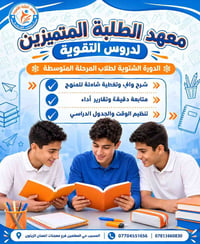 معهد المتميزين • دورات تقوية شتوية • المسيب حي المعلمين