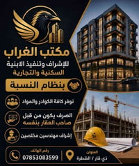 إشراف هندسي • تنفيذ مقاولات • الشطرة