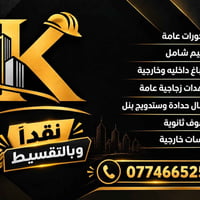 ديكورات • ترميم شامل • اصباغ داخلية وخارجية