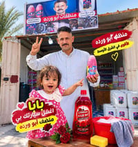 منظف أبو ورده • توصيل • جلكان