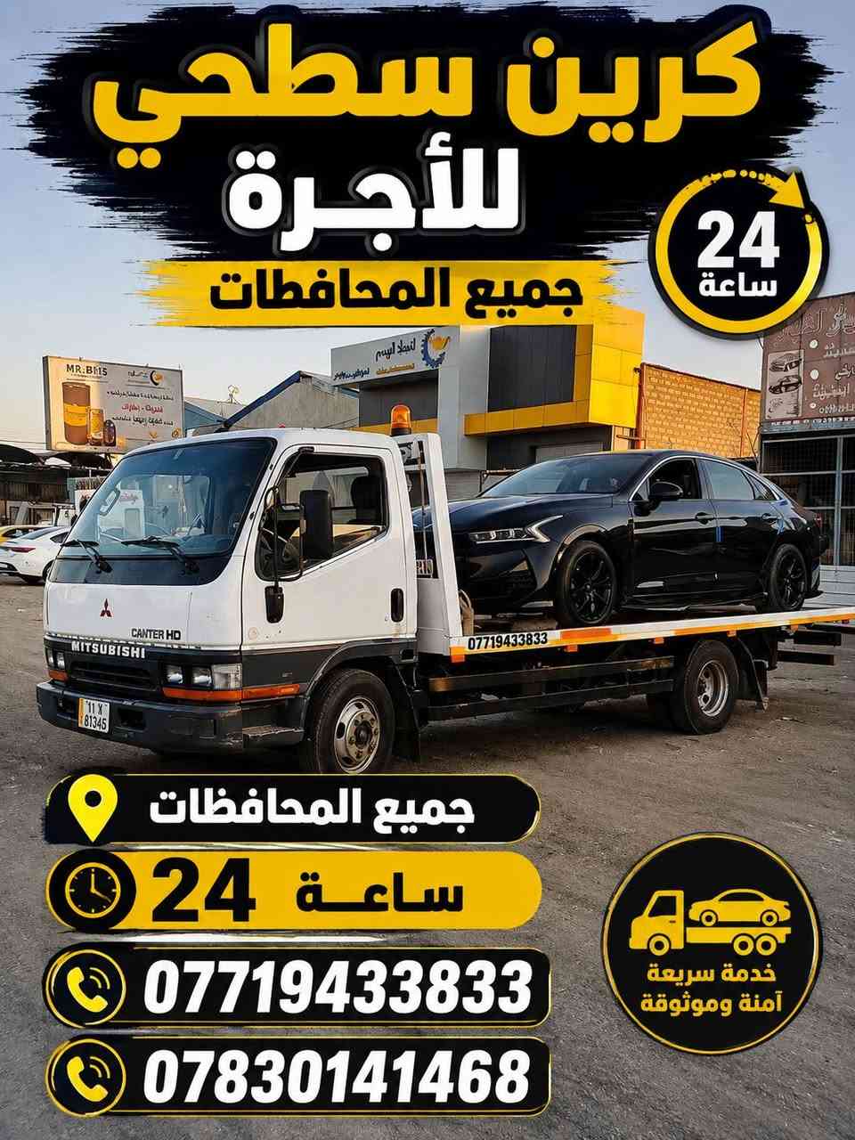 كرين للاجره لنقل السيارات،،،🛻🚚🚛
بغداد وكل المحافظات لسحب السيارات،🚗🚓
داخل وخارج بغداد لنقل السيارات،🚚🚛🚒
اسعارنا مناسبة 
خدمه ٢٤ساعه ⏰
نقل اربيل # سليمانيه # دهوك # زاخو # بصره  # عماره 
أرقام الخدمه***********/   /***********

نص مكتوب في الصور:
- كرين سطحي للأجرة جميع المحافظات 24 ساعة جميع المحافظات 24 ساعة خدمة سريعة آمنة وموثوقة *********** ***********
- كرين سطحي للأجرة جميع المحافظات 24 ساعة *********** *********** خدمة سريعة آمنة وموثوقة
- كرين سطحي للأجرة جميع المحافظات 24 ساعة *********** ***********
