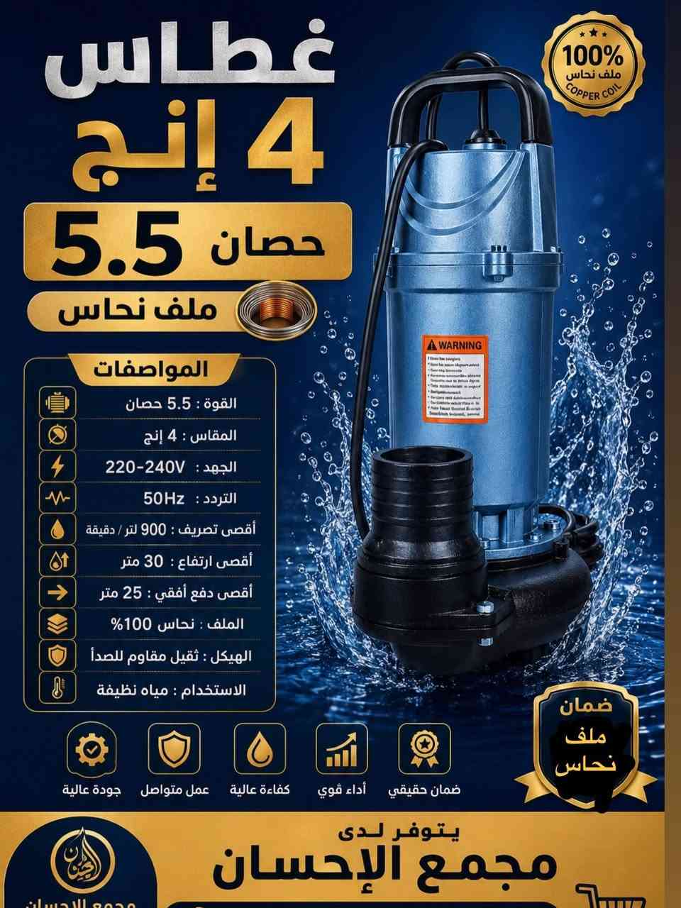 غطاس توب الماجد 4 إنج – 5.5 حصان 💪🔥

اختيارك المثالي للضخ القوي والأداء العالي 💯

🔹 المواصفات:
• قياس 4 إنج
• قوة 5.5 حصان
• ملف نحاس 100% 🟠
• جهد 220–240V
• تردد 50Hz
• أقصى تصريف 900 لتر/دقيقة
• أقصى ارتفاع 30 متر
• دفع أفقي لحد 25 متر
• هيكل ثقيل ومتين
• مناسب للمياه المزارع والآبار  والانهار ومجاري 

✅ جودة عالية
✅ تحمّل وعمر طويل
✅ أداء قوي وكفاءة عالية
✅ مناسب للمزارع والآبار وري الحدائق والمشاريع

📍 متوفر لدى مجمع الإحسان

📞 للطلب والاستفسار: 
***********
***********

🚚 توصيل مجاني لجميع المحافظات
🔥 أسعار مناسبة 

#مجمع_الإحسان #غطاس #غطاسات #غطاس_4_انج #5_5_حصان_ملف_نحاس مضخات_ماء العراق
