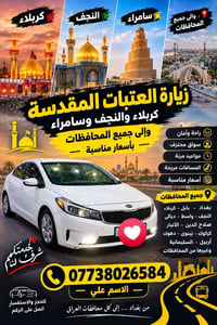 زيارة العتبات • من بغداد • سواق محترف