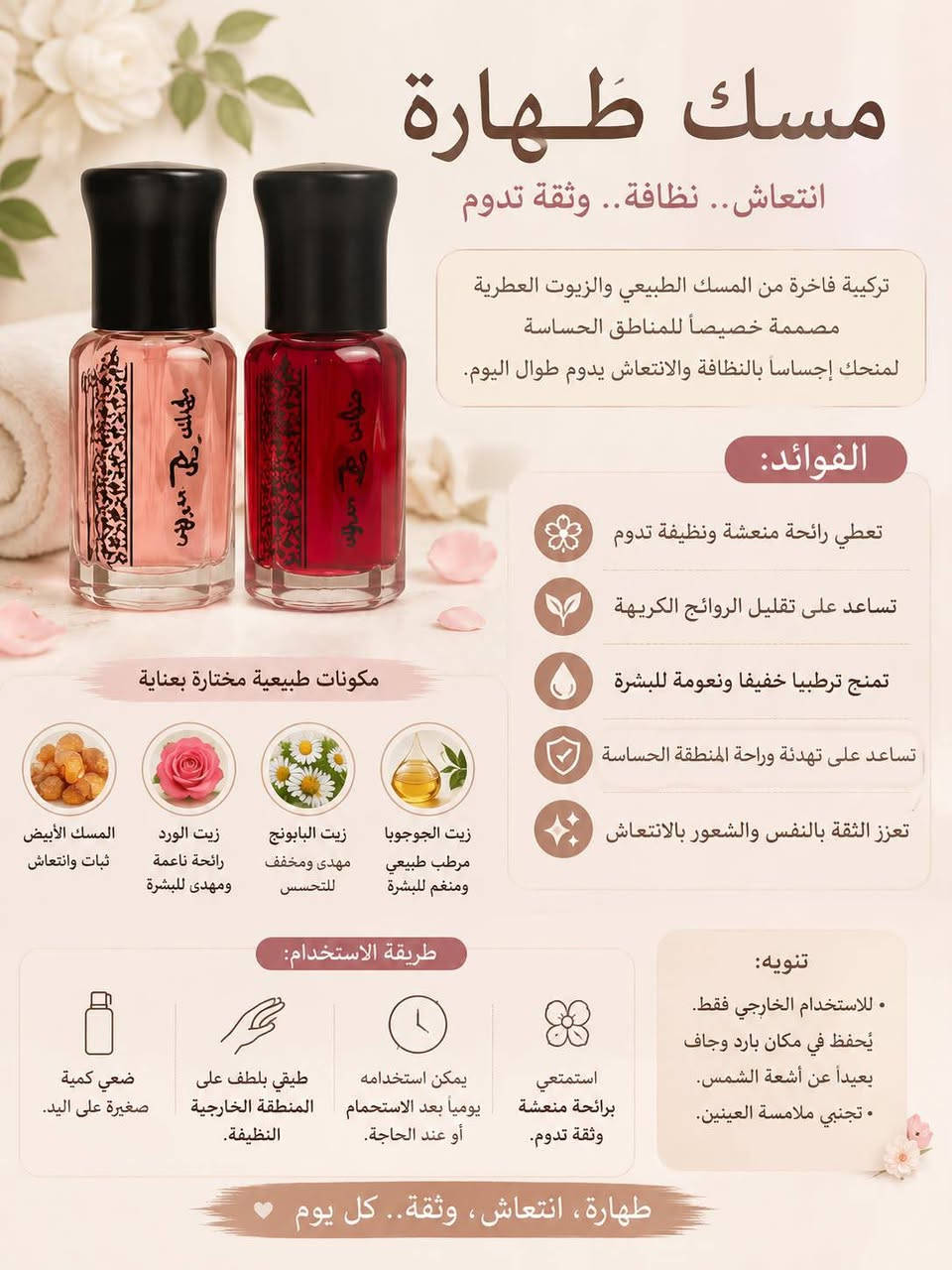 للحجز على الرقم 
***********

نص مكتوب في الصور:
- زيت الحواجب لتكثيف وإنبات الحواجب فوائده تحفيز نمو شعر جديد في الفراغات تقوية بصيلات الشعر والحد من التساقط تغذية عميقة من الجذور حتى الأطراف حواجب أكثر كثافة وصحة ولمعان مكونات طبيعية 100% طريقة الاستخدام 1 نظفي حواجيك وجففيها جيداً 2 ضعي كمية قليلة من الزيت 3 وزعيه على كامل الحاجب مع التركيز على الفراغات 4 يُستخدم يومياً مساءً قبل النوم 5 يُترك طوال الليل ويُغسل صباحاً متى تظهر النتائج؟ تبدأ النتائج غالباً خلال 4 إلى 8 أسابيع مع الاستخدام اليومي وقد تختلف من شخص لأخر قبل الاستخدام بعد الاستخدام حواجب كثيفة وطبيعية تبدأ بالعناية اليومية ملاحظة: يُفضل إجراء اختبار حساسية قبل الاستخدام تجنبي ملامسة الزيت للعين مباشرة
- كولاجين وحليب اللوز لعلاج الشعر من الجذور حتى الأطراف تركيبة متكاملة تمنح شعرك العناية العميقة والترطيب المكثف لتنعم بشعر صحي ناعم .. قوي .. ولامع . الفوائد ترطيب عميق يغذي الشعر ويمنحه نعومة ولمعان طبيعي تقوية الشعر يعزز بنية الشعر ويقلل التكسر والتقصف إصلاح التلف يعالج الشعر الجاف والمتعب من الصبغات والحرارة حماية متكاملة يحمي الشعر من العوامل الخارجية ويمنحه مظهراً صحياً وحيوياً تركيبة آمنة مناسبة لجميع أنواع الشعر
- مسك طهارة انتعاش.. نظافة.. وثقة تدوم تركيبة فاخرة من المسك الطبيعي والزيوت العطرية مصممة خصيصاً للمناطق الحساسة لمنحك إحساساً بالنظافة والانتعاش يدوم طوال اليوم. الفوائد: تعطي رائحة منعشة ونظيفة تدوم تساعد على تقليل الروائح الكريهة تمنح ترطيبا خفيفا ونعومة للبشرة تساعد على تهدئة وراحة المنطقة الحساسة تعزز الثقة بالنفس والشعور بالانتعاش مكونات طبيعية مختارة بعناية زيت الجوجوبا مرطب طبيعي ومنعم للبشرة زيت البابونج مهدئ ومخفف للتحسس زيت الورد رائحة ناعمة ومهدئ للبشرة المسك الأبيض ثبات وانتءاش طريقة الاستخدام: ضعي كمية صغيرة على اليد. طيقي بلطف على المنطقة الخارجية النظيفة. يمكن استخدامه يومياً بعد الاستحمام أو عند الحاجة. استمتعي برائحة منعشة وثقة تدوم. تنويه: . للاستخدام الخارجي فقط. يُحفظ في مكان بارد وجاف بعيداً عن أشعة الشمس. . تجنبي ملامسة العينين. طهارة، انتعاش، وثقة.. كل يوم
- تونر عشبي طبيعي لعلاج تساقط الشعر مكونات طبيعية 100% غذاء من الطبيعة لشعر أكثر قوة وكثافة سر الجمال من الطبيعة فوائده: يقلل تساقط الشعر يقوي بصيلات الشعر ينشط نمو الشعر الجديد يهدئ فروة الرأس والحكة يعزز كثافة ولمعان الشعر المكونات الطبيعية: النعناع إكليل الجيل أوراق السدر الصبار الحبة السوداء زهور الكركدية طريقة الاستخدام: يرش على فروة الرأس والشعر يومياً بعد الاستحمام أو قبل النوم. لا يغسل. *********** لم يتم اختباره على الحيوانات 100% طبيعي مياه بل ميه بدون مواد كيميائية ضارة
- كريم مارك ديزي لتفتيح وتفحيد البشرة إشراقة طبيعية .. بشرة موحّدة وصحية كريم متطور بتركيبة فعالة تجمع بين التفتيح، الترطيب، والحماية من الشمس. يساعد على توحيد لون البشرة وتقليل التصبغات والبقع الداكنة ليمنحك إشراقة صحية ومظهرا أكثر نضارة. فوائد الكريم يفتح ويُوحد لون البشرة ويقلل من التصبغات يرطب بعمق ويمنح نُعومة ومرونة يحمي البشرة من أشعة الشمس الضارة يناسب جميع أنواع البشرة حتى الحساسة مكونات مميزة مستخلصات طبيعية تهدي البشرة وتدعم تجديد الخلايا وتحسن ملمسها نياسيناميد يقلل التصبغات ويعزز إشراقة البشرة فيتامين C مضاد أكسدة قوي يساعد على التفتيح وتوحيد اللون طريقة الاستخدام استخدميه يوميًا صباحًا قبل التعرض للشمس ضعي كمية مناسبة من الكريم نظفي الوجه جيدًا وجففيه بلطف نتائج ملحوظة قبل الاستخدام بعد الاستخدام آمن للاستخدام اليومي ترطيب عميق تفتيح تدريجي حماية SPF50 بشرة مشرفة .. ثقة تدوم