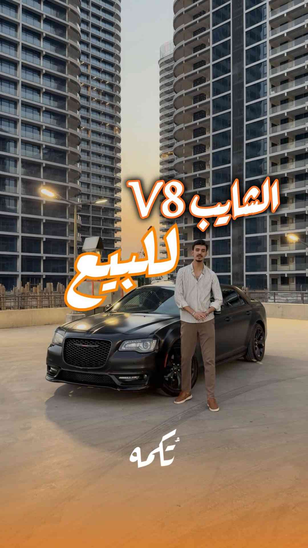 سيارة تُكمه رقم “298” 🧡

للبيع :
CHRYSLER 300 RT
وارد امريكي- 2022 - 30,000MI

السعر : 
32,000$ قابل للتفاوض .

 : ارقام مالك السيارة 

***********

ملاحظة : يتحمل تُكمه مسؤولية ما تم طرحه فقط ❗️
لعرض سيارتك للبيع في تُكمه 🧡
تواصل معنا عبر الرقم :
***********
أو
أملئئ الفورم المُثبت بالبايو ليتم الحجز مباشرة 📝

بدوسة دُكمه ، يوصلك تُكمه 🧡
#للبيع #سيارات #تكمه
