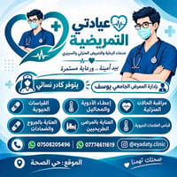 تمريض منزلي • حي الصحة الموصل • ٢٤ ساعة