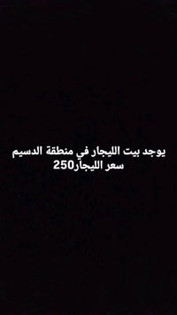 منطقة الدسيم • إيجار
