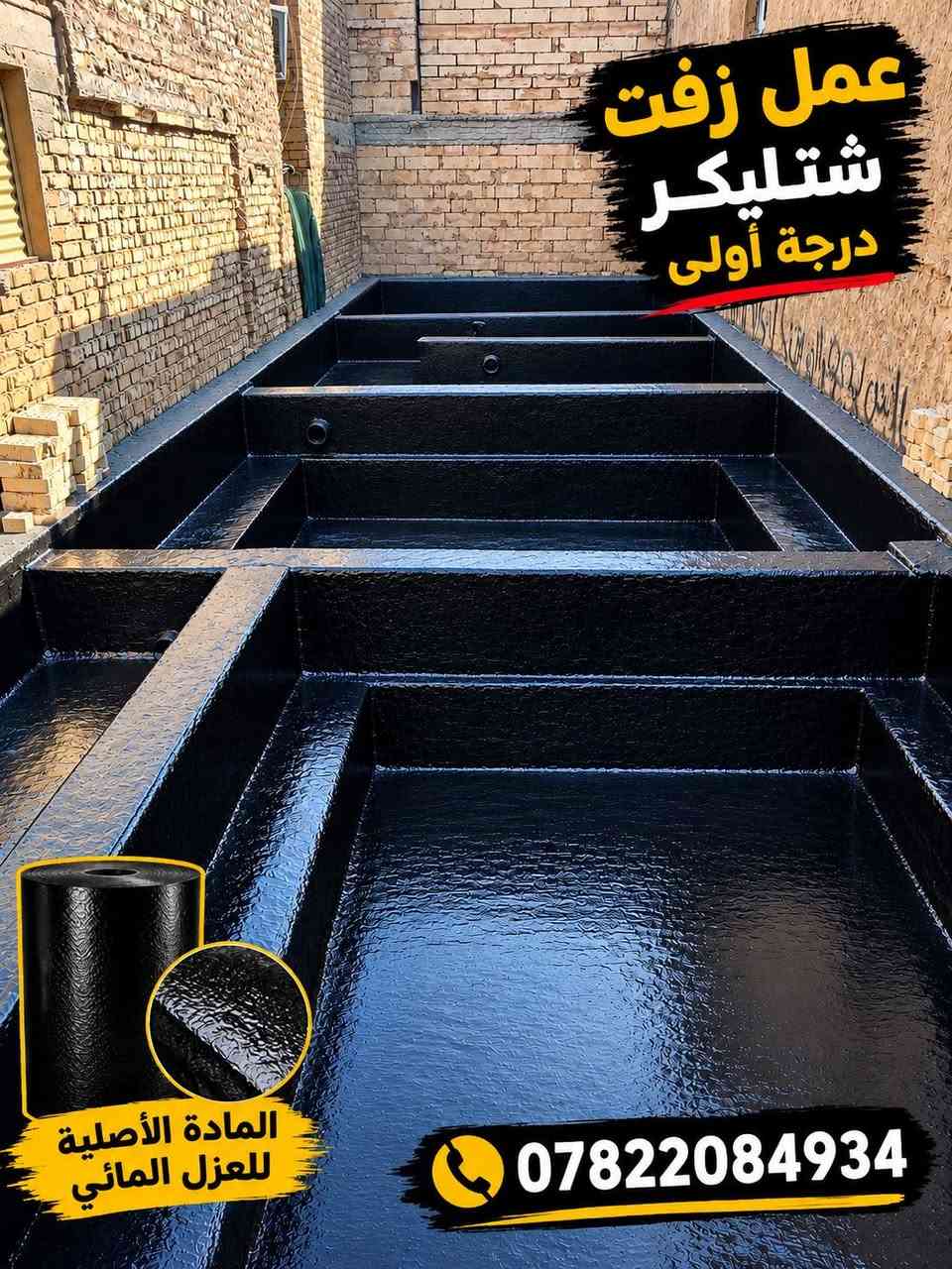 من رخصة ادمن عمل زفت ماستك شتايكر درجه اولى عاده ماستك وكوي ***********

نص مكتوب في الصور:
- زفت وشتايكر درجة أولى *********** مقاوم للماء جودة عالية عمر أطول لجميع الأسطح
- عمل زفت شتليكر درجة أولى المادة الأصلية للعزل المائي ***********
- شتايكر درجة أولى ***********