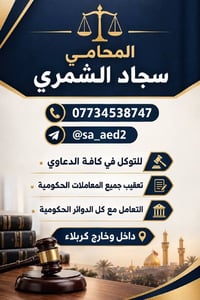 محامي سجاد الشمري • توكيل دعاوى • معاملات حكومية