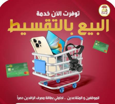 نظام بيع الذهب والجهزه الهواتف 

بتقسيط 

بغداد حي العامل شارع 30 

‏‪***********‬‏
