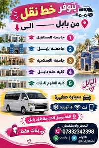 خط نقل • بابل • بنات فقط
