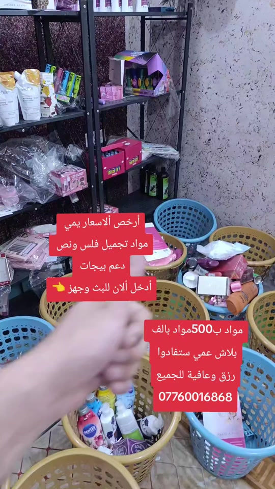فلس ونص التجهيز تفضل الان للبث

نص مكتوب في الصور:
- أرخص الأسعار يمي مواد تجميل فلس ونص دعم بيجات أدخل أالان للبث وجهز مواد ب500 مواد بالف بلاش عمي ستفادوا رزق وعافية للجميع ***********