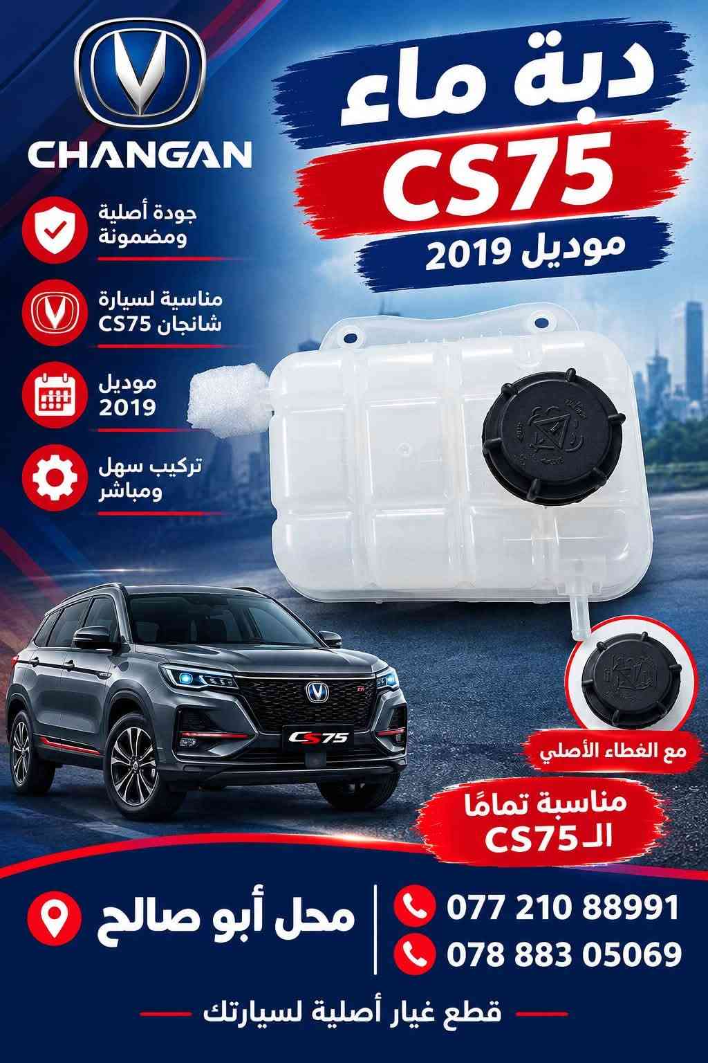 شانجان CS75 • موديل ٢٠١٩ • قطع غيار