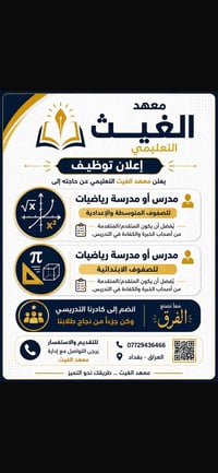 معهد الغيث • مدرس رياضيات • بغداد