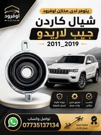يتوفر لدى مخازن اوفرود  شيال كاردن جيب لاريدو 2011_2020 تواصل وتساب 07...