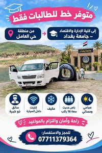 طالبات فقط • حي العامل - كلية الإدارة والاقتصاد • باص ١٦ راكب