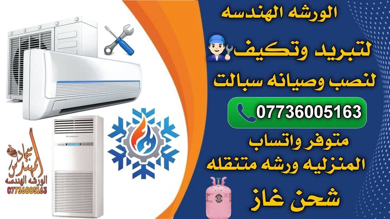 #سبالت_بغداد_تنصيب_وتنظيف
⸻

🔥 جانب من أعمالنة اليوم في بغداد 🔥
📍 تنفيذ نصب وصيانة سبالت باحترافية عالية

التصال على رقم ***********

شركة فريق الهندسه مو بس شغل… إحنا ضمان وراحة بال 👌
✔️ فحص كامل قبل التشغيل
✔️ تمديد نحاس نظامي
✔️ سحب فاكيوم أصولي
✔️ ترتيب وتنظيف بعد العمل

إذا تريّد تبريد مضبوط بدون مشاكل بالصيف 🌡️
لا تغامر وتجيب أي فني!

📞 احجز ويانة هسة وخلي الشغل الصح يصير ببيتك
شركة فريق الهندسه— خبرة • أمان • التزام

#بغداد #تنصيب_سبالت #صيانة_سبالت #فريق_الهندسه

